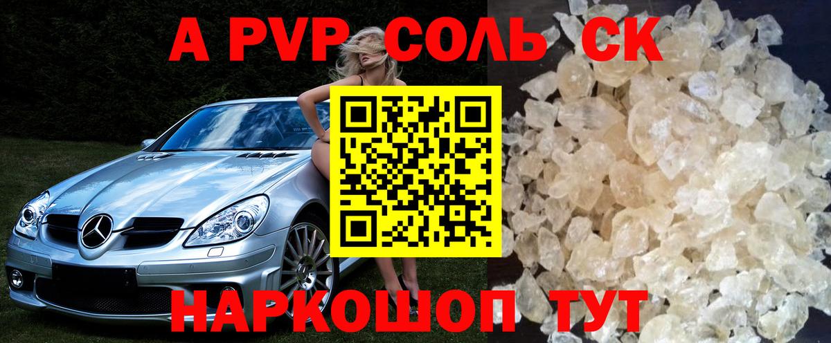 Альфа ПВП Соль Саки
