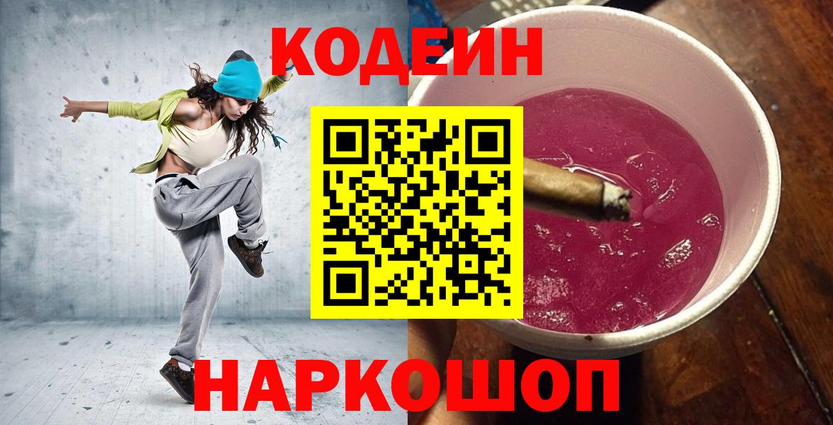 Саки  Кодеин напиток Lean (лин)  Вход с VPN  Кодеин Purple Drank 